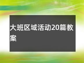 大班區(qū)域活動(dòng)20篇教案