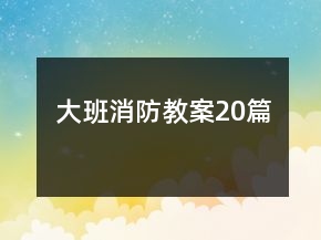 大班消防教案20篇