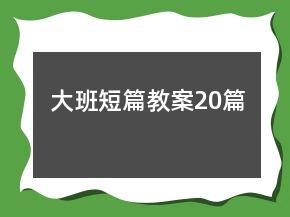 大班短篇教案20篇