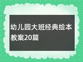 幼兒園大班經(jīng)典繪本教案20篇