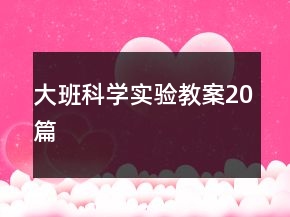 大班科學(xué)實(shí)驗(yàn)教案20篇