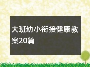 大班幼小銜接健康教案20篇