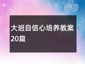 大班自信心培養(yǎng)教案20篇
