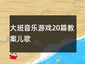 大班音樂游戲20篇教案兒歌