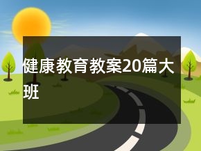 健康教育教案20篇大班