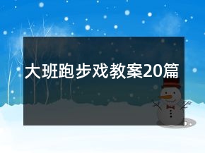 大班跑步戲教案20篇