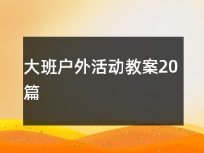 大班戶外活動教案20篇