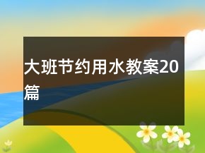 大班節(jié)約用水教案20篇