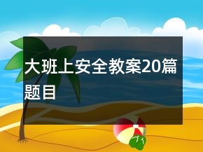 大班上安全教案20篇題目