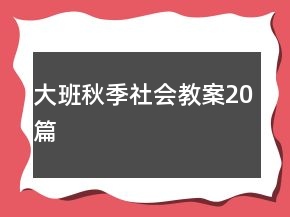 大班秋季社會(huì)教案20篇