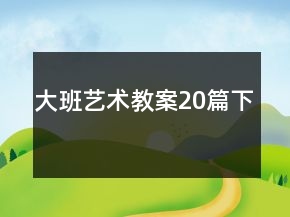 大班藝術(shù)教案20篇下