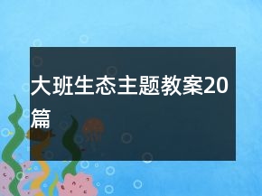 大班生態(tài)主題教案20篇