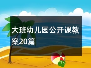 大班幼兒園公開課教案20篇
