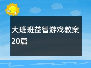 大班班益智游戲教案20篇