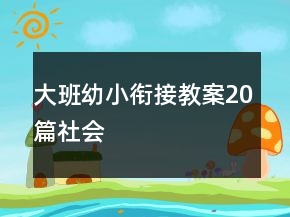 大班幼小銜接教案20篇社會(huì)