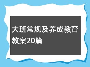 大班常規(guī)及養(yǎng)成教育教案20篇