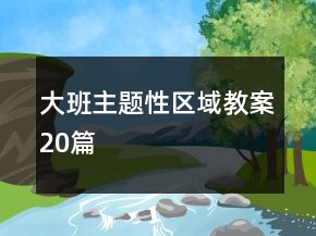 大班主題性區(qū)域教案20篇