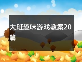 大班趣味游戲教案20篇