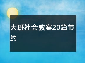 大班社會教案20篇節(jié)約