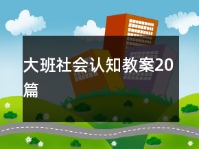 大班社會認(rèn)知教案20篇