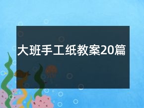 大班手工紙教案20篇