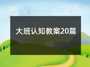 大班認(rèn)知教案20篇