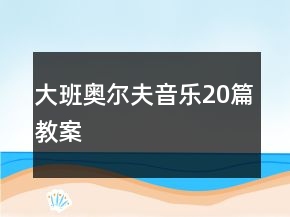 大班奧爾夫音樂20篇教案