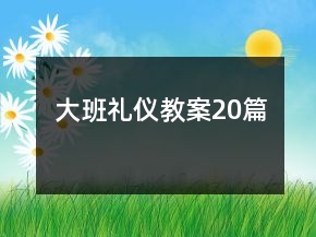 大班禮儀教案20篇
