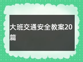 大班交通安全教案20篇