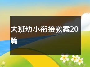 大班幼小銜接教案20篇
