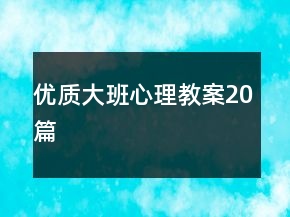 優(yōu)質(zhì)大班心理教案20篇