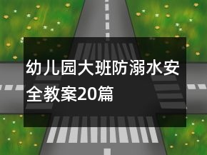 幼兒園大班防溺水安全教案20篇