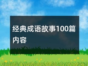 經(jīng)典成語(yǔ)故事100篇內(nèi)容
