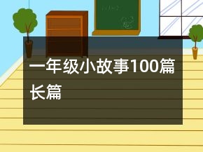 一年級小故事100篇長篇
