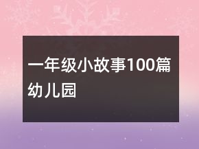 一年級(jí)小故事100篇幼兒園