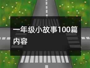 一年級小故事100篇內(nèi)容