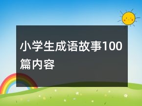 小學(xué)生成語故事100篇內(nèi)容