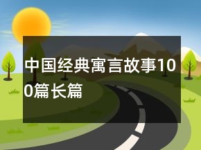 中國經(jīng)典寓言故事100篇長篇
