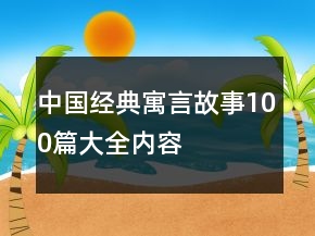 中國經(jīng)典寓言故事100篇大全內(nèi)容