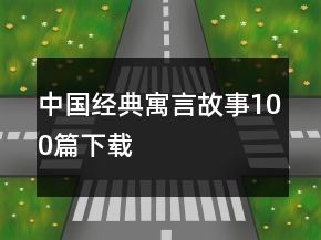 中國經(jīng)典寓言故事100篇下載