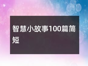 智慧小故事100篇簡短