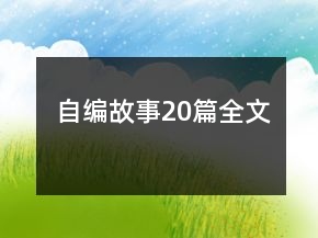 自編故事20篇全文