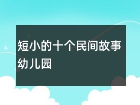 短小的十個(gè)民間故事幼兒園