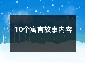 10個(gè)寓言故事內(nèi)容