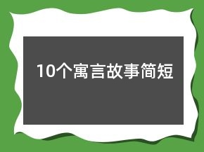 10個寓言故事簡短