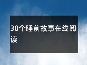30個(gè)睡前故事在線閱讀