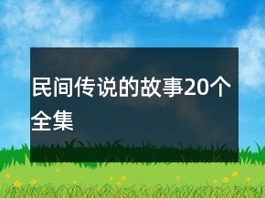 民間傳說的故事20個(gè)全集