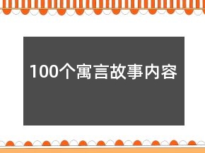100個(gè)寓言故事內(nèi)容