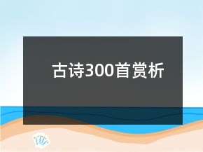 古詩300首賞析