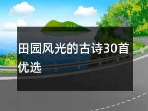 田園風(fēng)光的古詩30首優(yōu)選